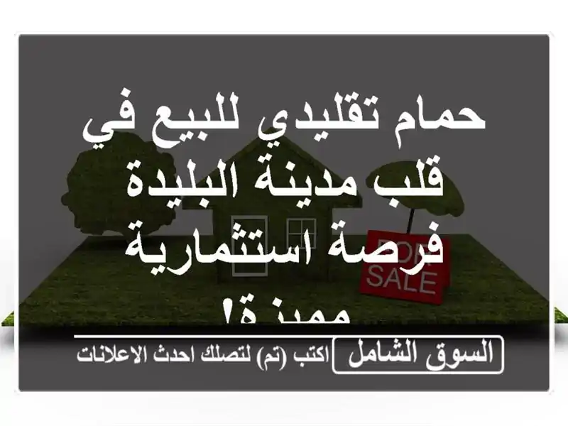 حمام تقليدي للبيع في قلب مدينة البليدة -...
