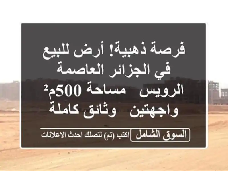 فرصة ذهبية! أرض للبيع في الجزائر العاصمة -  الرويس...