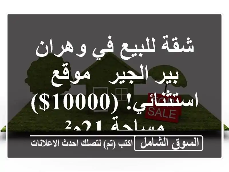 شقة للبيع في وهران - بير الجير - موقع استثنائي! (10000$)...