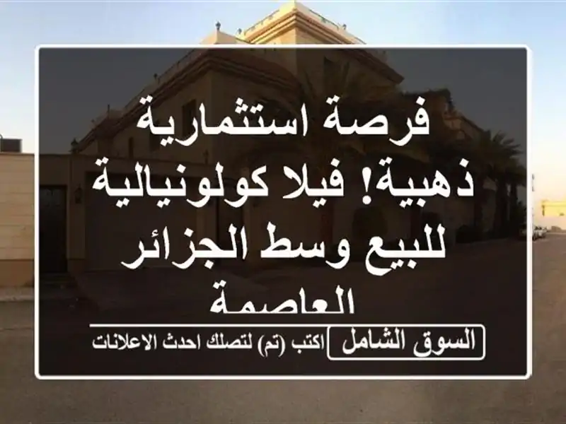 فرصة استثمارية ذهبية! فيلا كولونيالية للبيع...