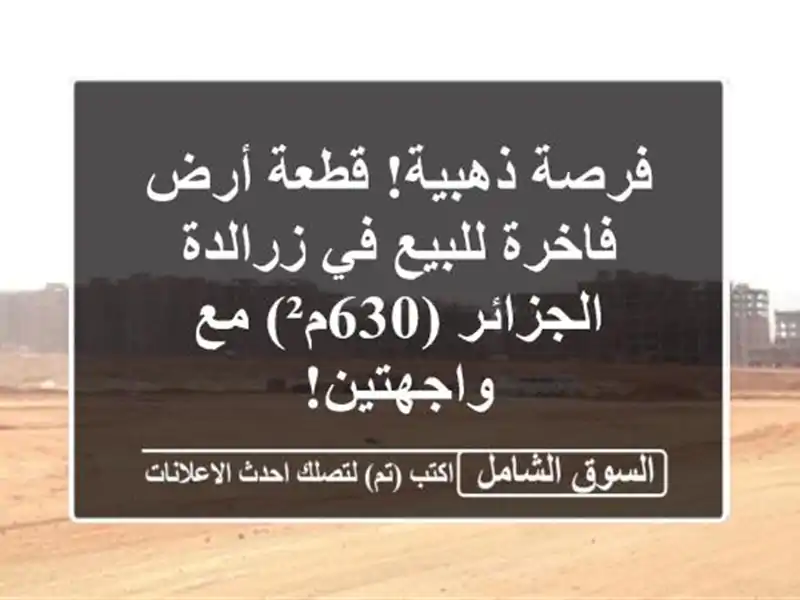 فرصة ذهبية! قطعة أرض فاخرة للبيع في زرالدة -...
