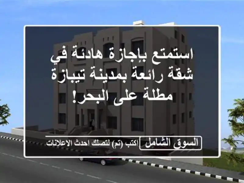 استمتع بإجازة هادئة في شقة رائعة بمدينة تيبازة -...