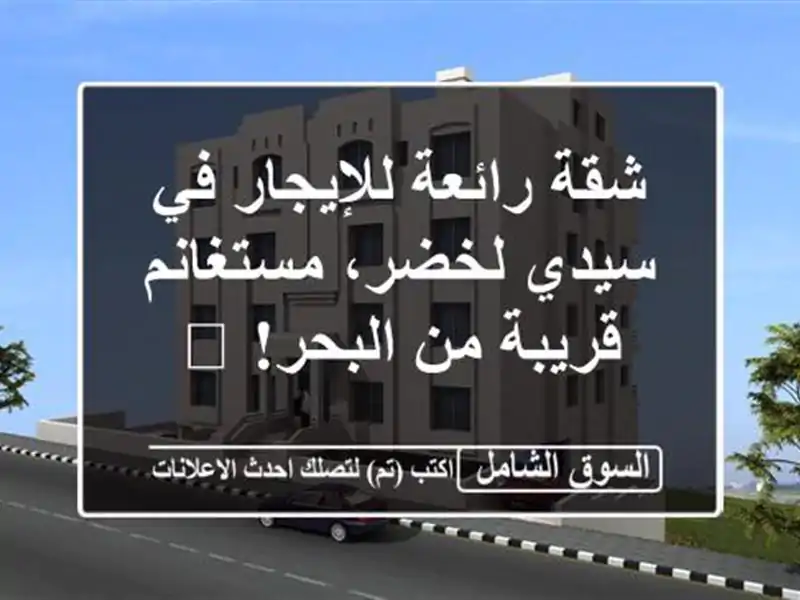 شقة رائعة للإيجار في سيدي لخضر، مستغانم - قريبة...