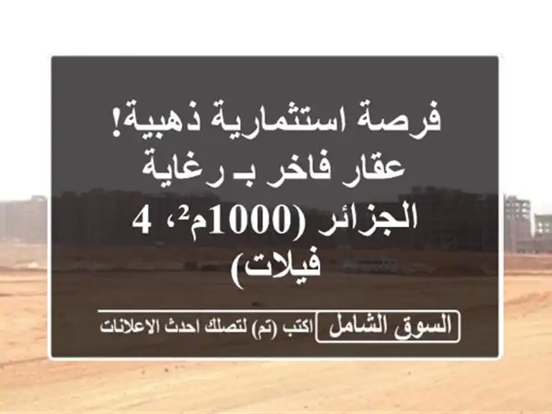 فرصة استثمارية ذهبية! عقار فاخر بـ رغاية...