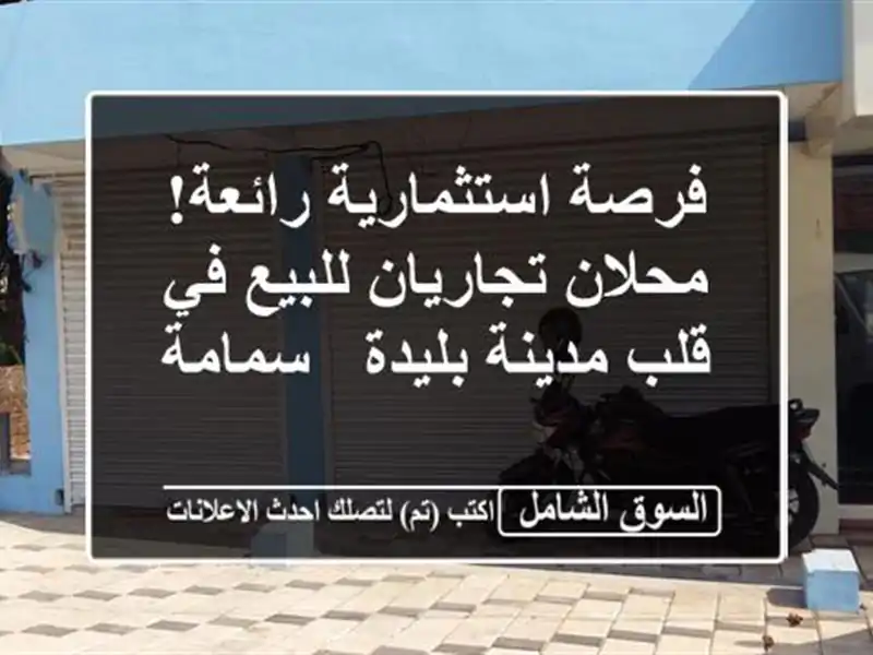 فرصة استثمارية رائعة! محلان تجاريان للبيع في قلب...