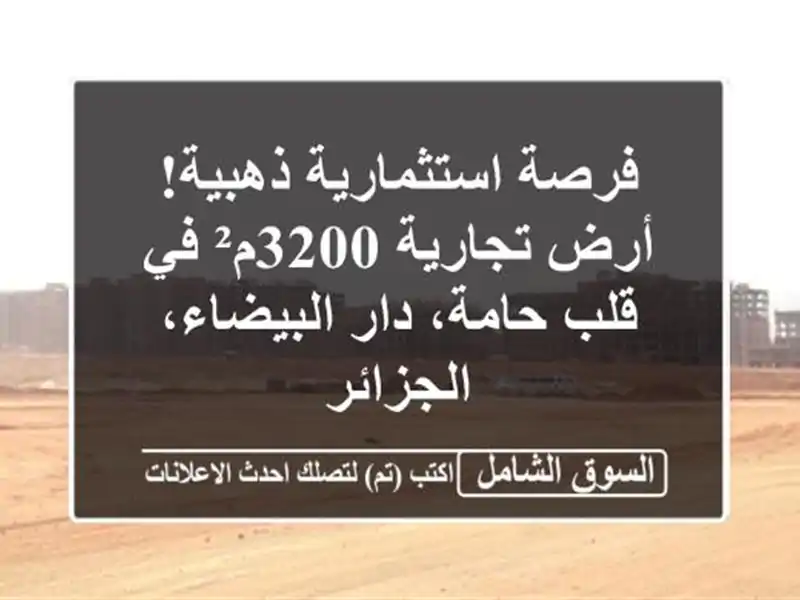 فرصة استثمارية ذهبية! أرض تجارية 3200م² في قلب حامة،...
