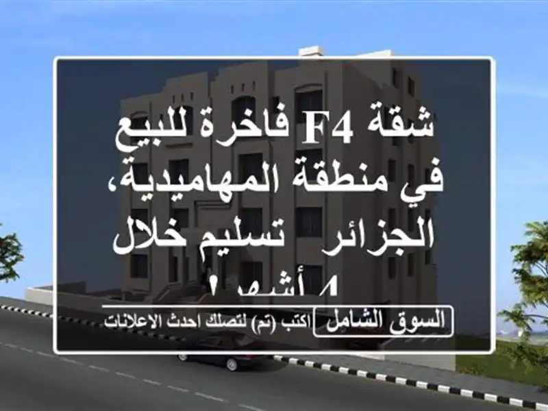 شقة F4 فاخرة للبيع في منطقة المهاميدية، الجزائر -...