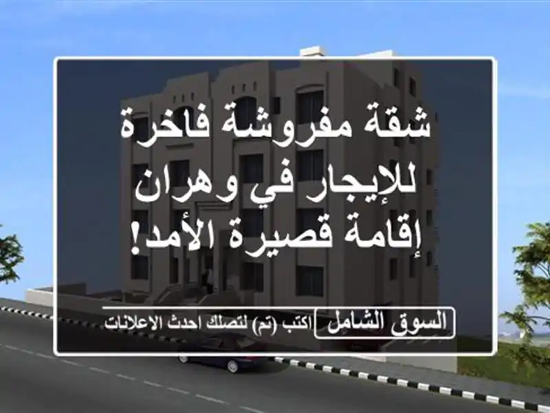 شقة مفروشة فاخرة للإيجار في وهران - إقامة قصيرة الأمد!