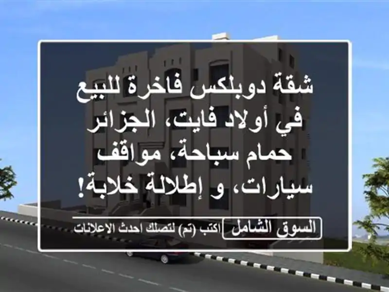 شقة دوبلكس فاخرة للبيع في أولاد فايت، الجزائر -...