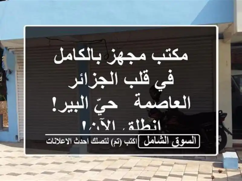 مكتب مجهز بالكامل في قلب الجزائر العاصمة - حيّ...
