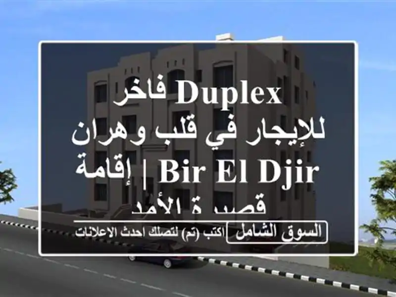 Duplex فاخر للإيجار في قلب وهران - Bir el Djir | إقامة...