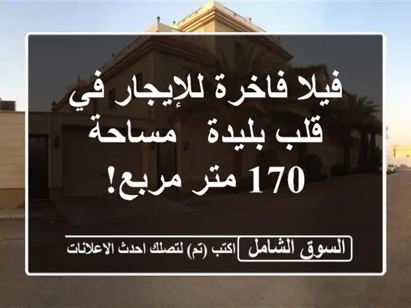 فيلا فاخرة للإيجار في قلب بليدة - مساحة 170 متر مربع!