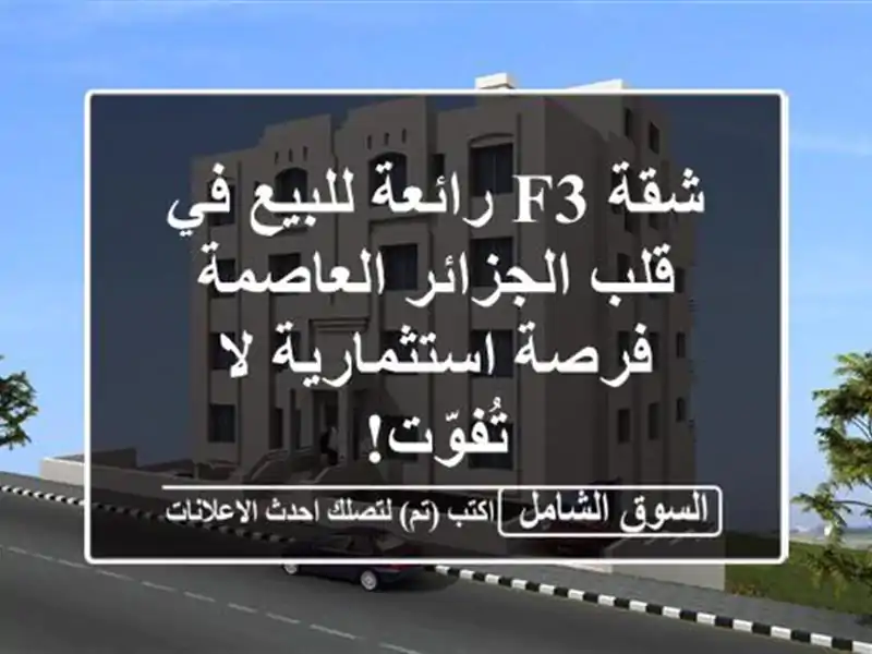 شقة F3 رائعة للبيع في قلب الجزائر العاصمة -...