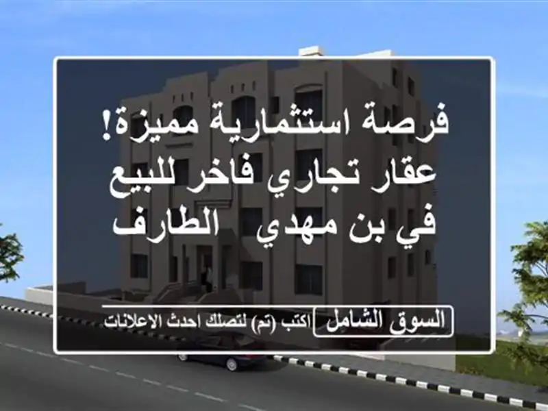 فرصة استثمارية مميزة! عقار تجاري فاخر للبيع في بن...