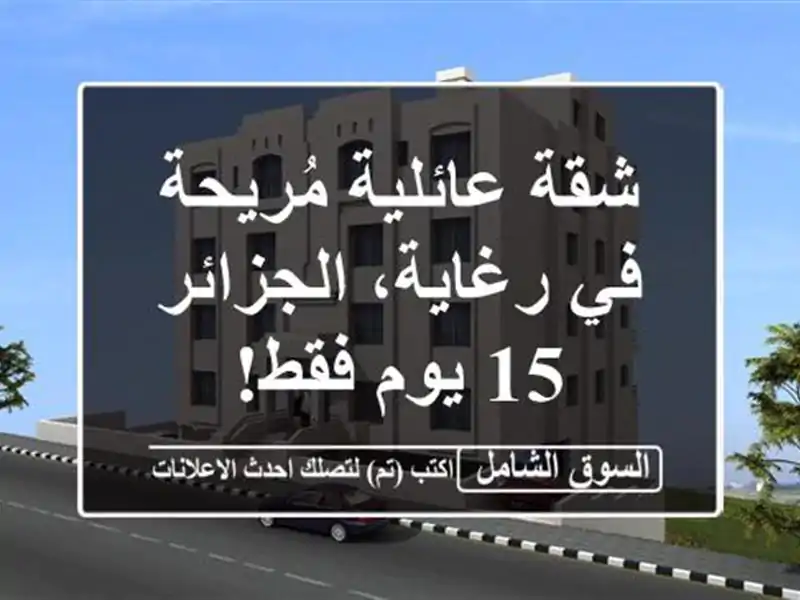 شقة عائلية مُريحة في رغاية، الجزائر - 15 يوم فقط!