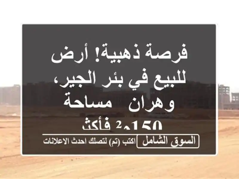 فرصة ذهبية! أرض للبيع في بئر الجير، وهران - مساحة...