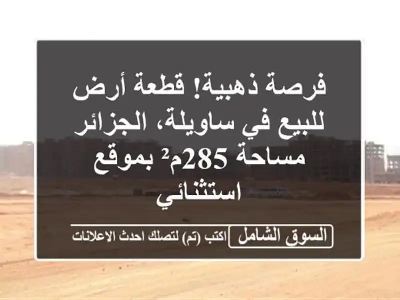 فرصة ذهبية! قطعة أرض للبيع في ساويلة، الجزائر -...