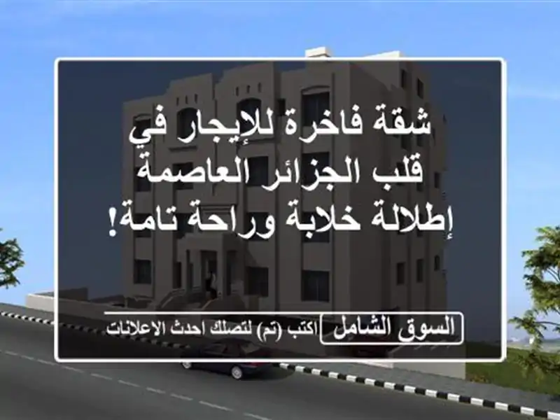 شقة فاخرة للإيجار في قلب الجزائر العاصمة -...