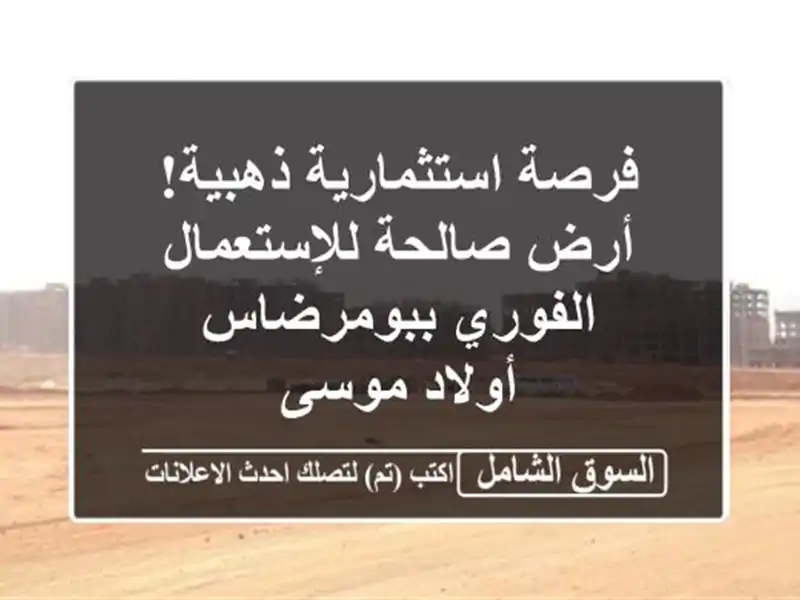 فرصة استثمارية ذهبية! أرض صالحة للإستعمال...