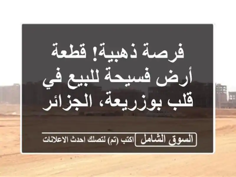 فرصة ذهبية! قطعة أرض فسيحة للبيع في قلب...