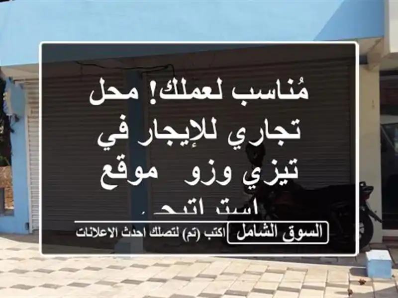 مُناسب لعملك! محل تجاري للإيجار في تيزي وزو -...