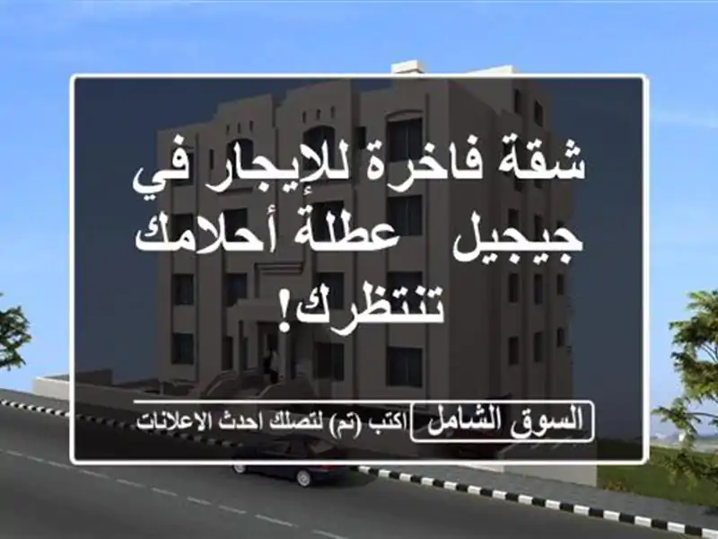 شقة فاخرة للإيجار في جيجيل - عطلة أحلامك تنتظرك!