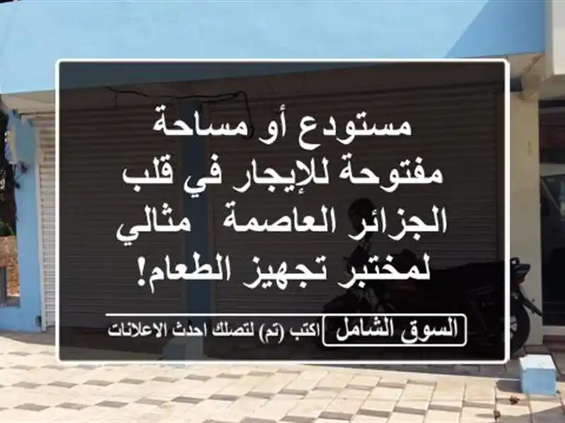 مستودع أو مساحة مفتوحة للإيجار في قلب الجزائر...