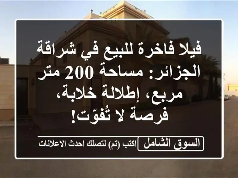 فيلا فاخرة للبيع في شراقة - الجزائر: مساحة 200 متر...