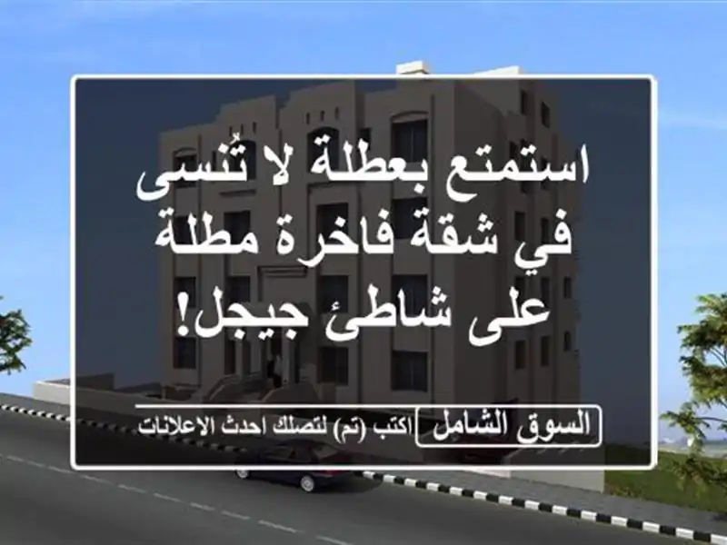 استمتع بعطلة لا تُنسى في شقة فاخرة مطلة على شاطئ جيجل!