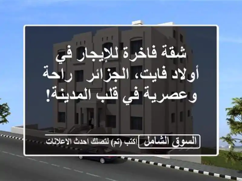 شقة فاخرة للإيجار في أولاد فايت، الجزائر -  راحة...