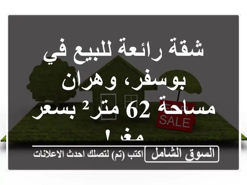 شقة رائعة للبيع في بوسفر، وهران - مساحة 62 متر²...