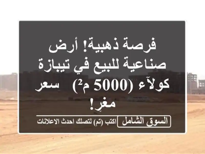 فرصة ذهبية! أرض صناعية للبيع في تيبازة - كولآء (5000 م²)...