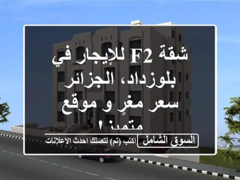شقة F2 للإيجار في بلوزداد، الجزائر - سعر مغرٍ و...