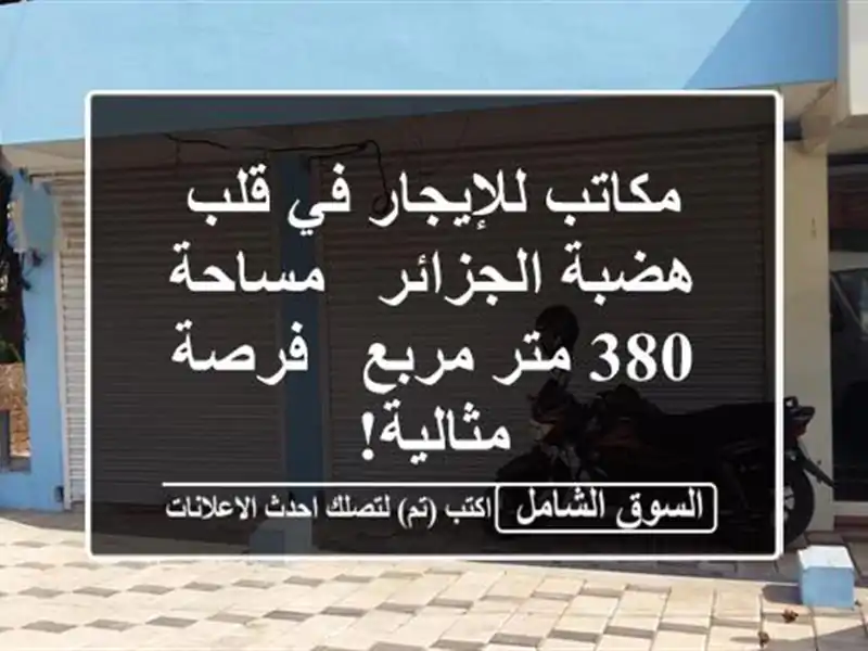 مكاتب للإيجار في قلب هضبة الجزائر - مساحة 380 متر مربع...