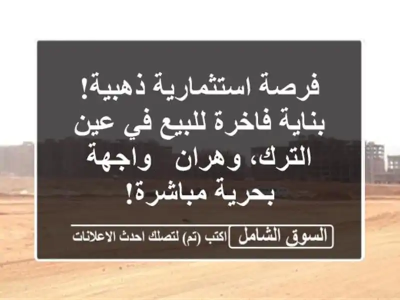 فرصة استثمارية ذهبية! بناية فاخرة للبيع في عين...