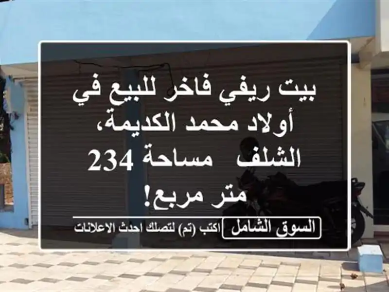 بيت ريفي فاخر للبيع في أولاد محمد الكديمة، الشلف...
