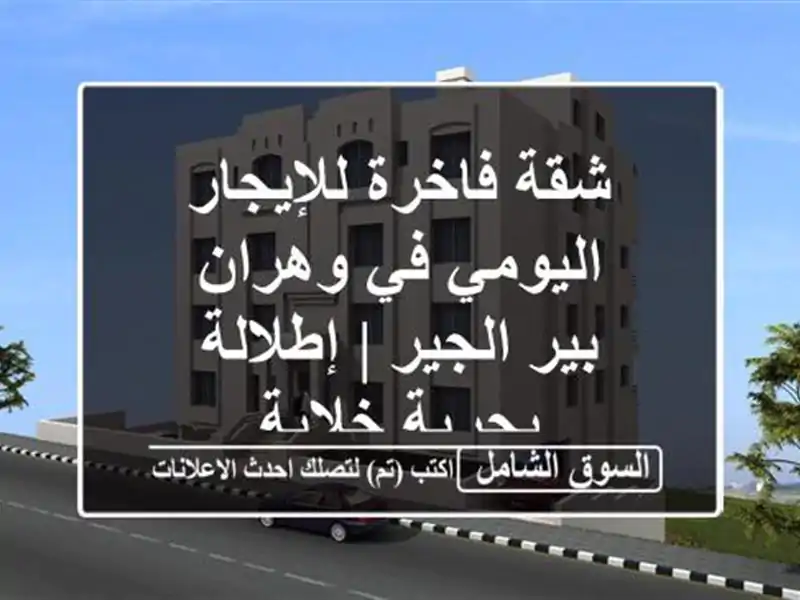 شقة فاخرة للإيجار اليومي في وهران - بير الجير |...