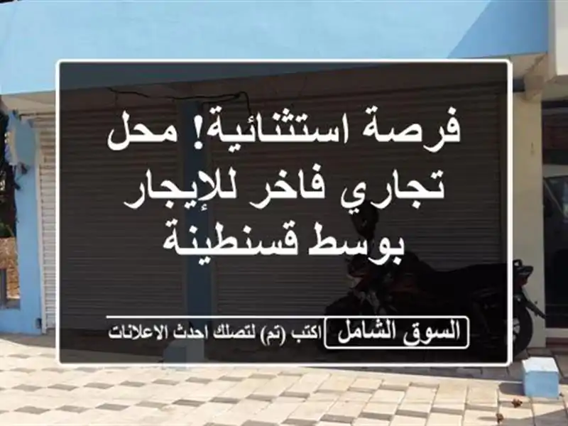 فرصة استثنائية! محل تجاري فاخر للإيجار بوسط قسنطينة