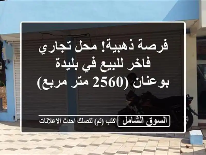 فرصة ذهبية! محل تجاري فاخر للبيع في بليدة - بوعنان...