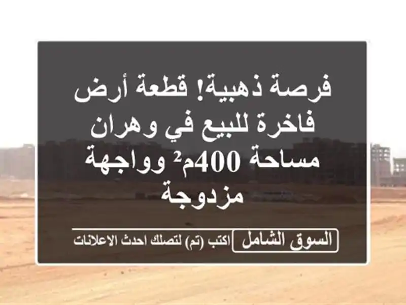 فرصة ذهبية! قطعة أرض فاخرة للبيع في وهران - مساحة...