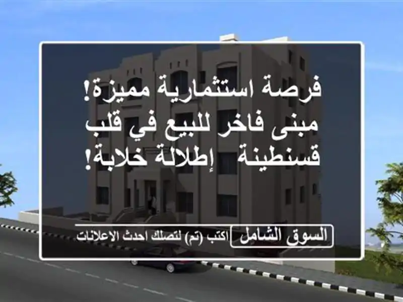 فرصة استثمارية مميزة! مبنى فاخر للبيع في قلب قسنطينة...