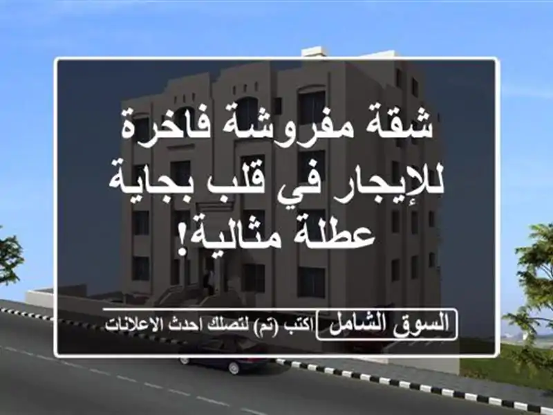شقة مفروشة فاخرة للإيجار في قلب بجاية - عطلة مثالية!