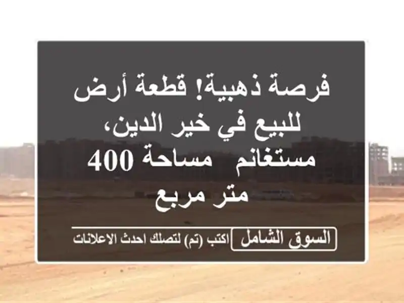 فرصة ذهبية! قطعة أرض للبيع في خير الدين، مستغانم...