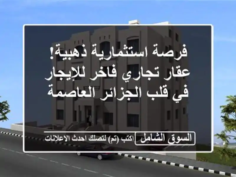 فرصة استثمارية ذهبية! عقار تجاري فاخر للإيجار في...