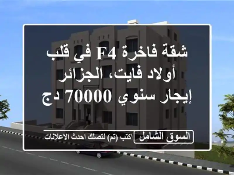 شقة فاخرة F4 في قلب أولاد فايت، الجزائر - إيجار سنوي...