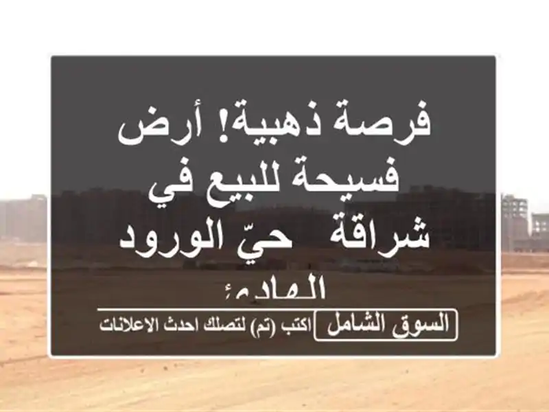 فرصة ذهبية! أرض فسيحة للبيع في شراقة - حيّ الورود الهادئ