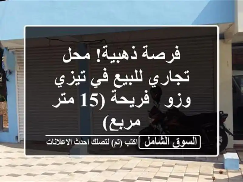 فرصة ذهبية! محل تجاري للبيع في تيزي وزو - فريحة (15...