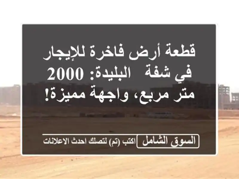 قطعة أرض فاخرة للإيجار في شفة - البليدة: 2000 متر...