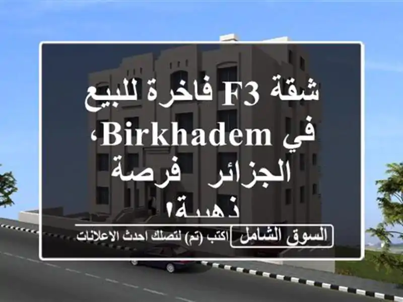 شقة F3 فاخرة للبيع في Birkhadem، الجزائر - فرصة ذهبية!