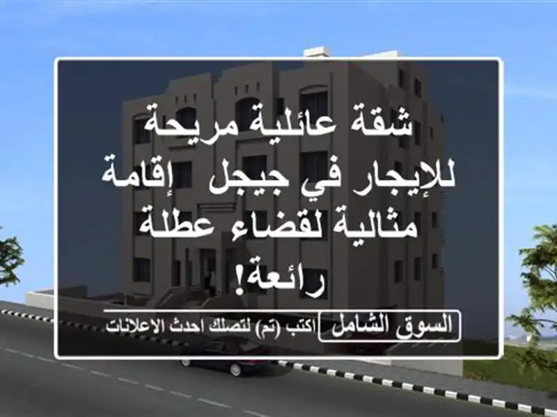 شقة عائلية مريحة للإيجار في جيجل - إقامة مثالية...